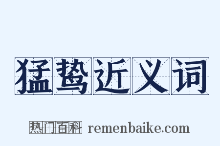 猛鸷近义词是什么意思的图片